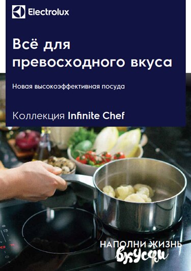 Коллекция Infinite Chef